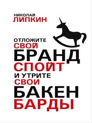 cover image of Отложите свой брандспойт и утрите свои бакенбарды